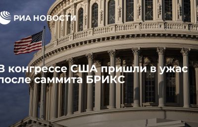 В конгрессе США пришли в ужас после саммита БРИКС