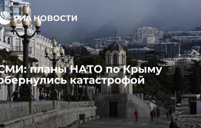 СМИ: планы НАТО по Крыму обернулись катастрофой