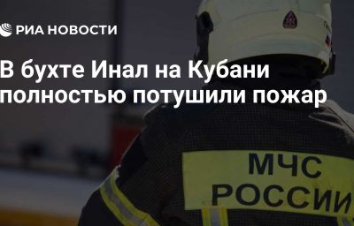 В бухте Инал на Кубани полностью потушили пожар