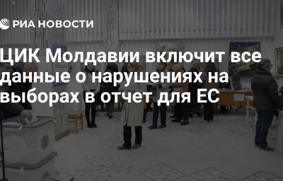 ЦИК Молдавии включит все данные о нарушениях на выборах в отчет для ЕС