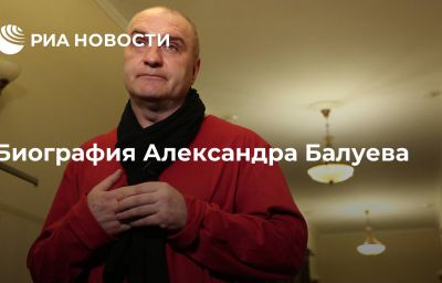 Биография Александра Балуева