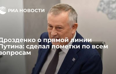 Дрозденко о прямой линии Путина: сделал пометки по всем вопросам