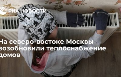 На северо-востоке Москвы возобновили теплоснабжение домов