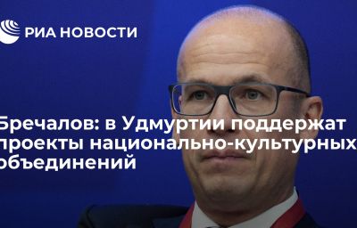 Бречалов: в Удмуртии поддержат проекты национально-культурных объединений