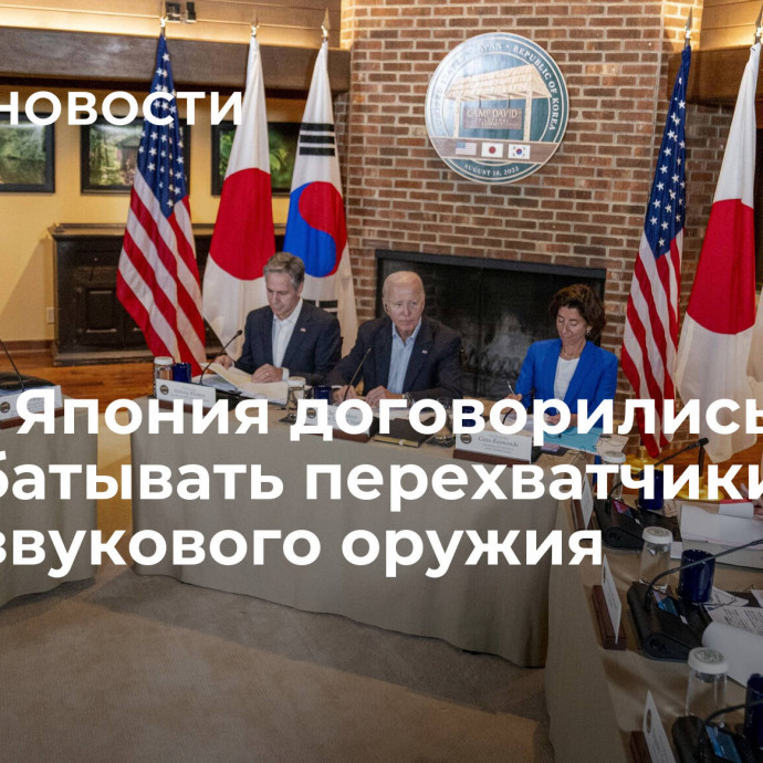 США и Япония договорились разрабатывать перехватчики гиперзвукового оружия