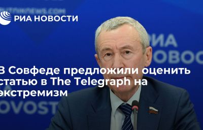 В Совфеде предложили оценить статью в The Telegraph на экстремизм