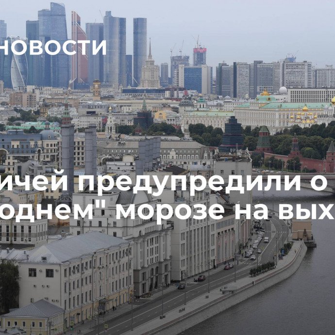 Москвичей предупредили о 