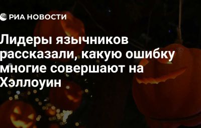 Лидеры язычников рассказали, какую ошибку многие совершают на Хэллоуин