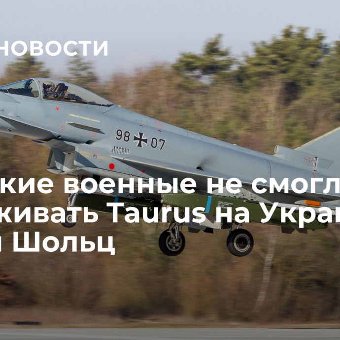 Немецкие военные не смогли бы обслуживать Taurus на Украине, заявил Шольц