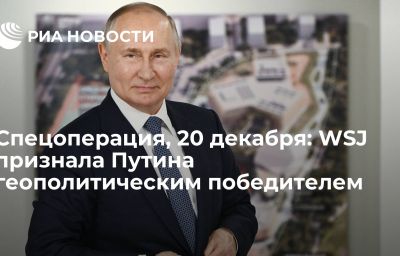 Спецоперация, 20 декабря: WSJ признала Путина геополитическим победителем