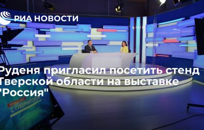 Руденя пригласил посетить стенд Тверской области на выставке "Россия"