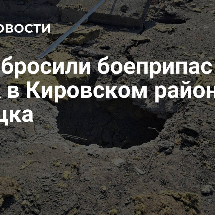 ВСУ сбросили боеприпас с БПЛА в Кировском районе Донецка