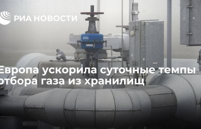 Европа ускорила суточные темпы отбора газа из хранилищ