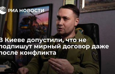 В Киеве допустили, что не подпишут мирный договор даже после конфликта