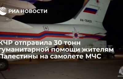 КЧР отправила 30 тонн гуманитарной помощи жителям Палестины на самолете МЧС