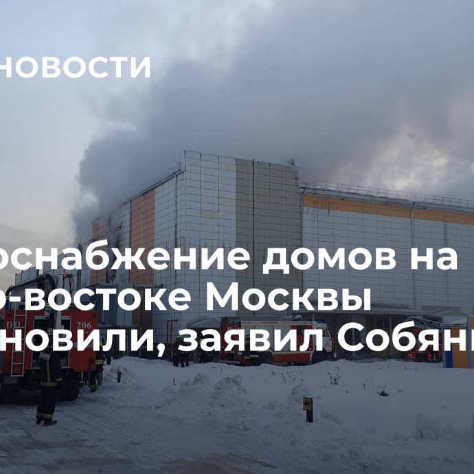 Энергоснабжение домов на северо-востоке Москвы восстановили, заявил Собянин