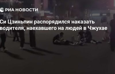 Си Цзиньпин распорядился наказать водителя, наехавшего на людей в Чжухае