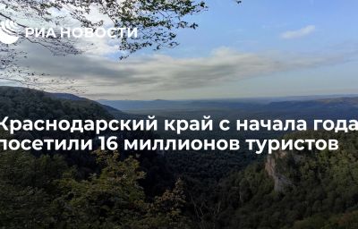 Краснодарский край с начала года посетили 16 миллионов туристов