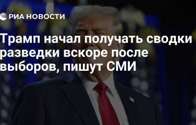 Трамп начал получать сводки разведки вскоре после выборов, пишут СМИ