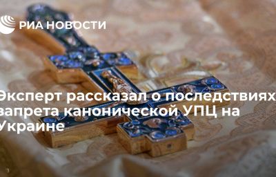 Эксперт рассказал о последствиях запрета канонической УПЦ на Украине