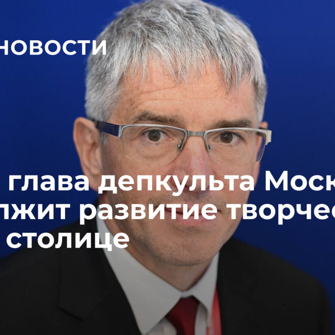 Новый глава депкульта Москвы продолжит развитие творческой базы в столице