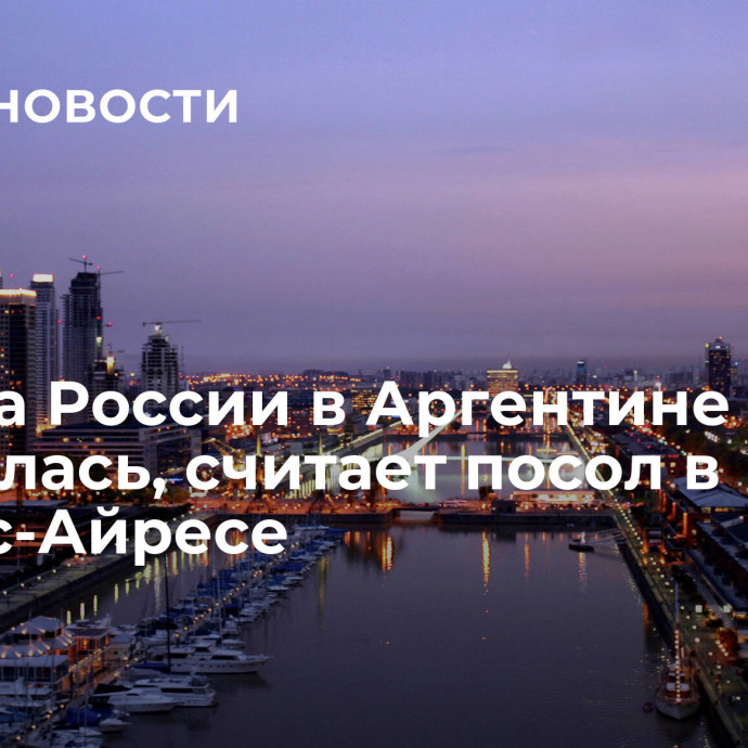 Отмена России в Аргентине не состоялась, считает посол в Буэнос-Айресе