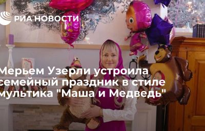 Мерьем Узерли устроила семейный праздник в стиле мультика "Маша и Медведь"