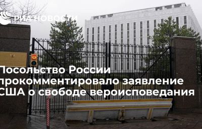 Посольство России прокомментировало заявление США о свободе вероисповедания