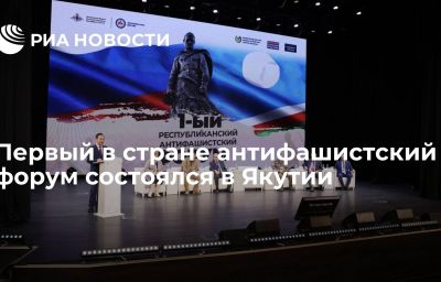 Первый в стране антифашистский форум состоялся в Якутии