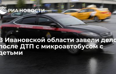 В Ивановской области завели дело после ДТП с микроавтобусом с детьми