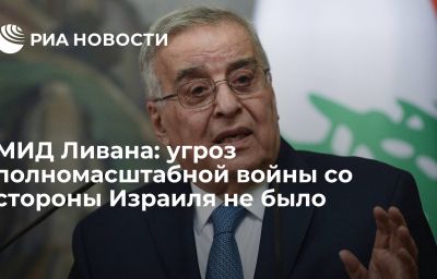 МИД Ливана: угроз полномасштабной войны со стороны Израиля не было