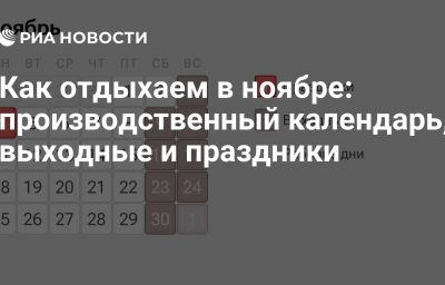 Как отдыхаем в ноябре: производственный календарь, выходные и праздники