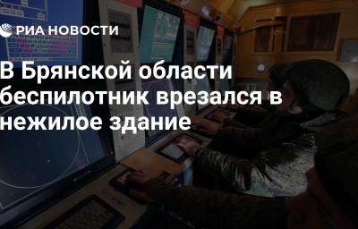 В Брянской области беспилотник врезался в нежилое здание