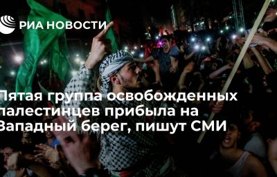 Пятая группа освобожденных палестинцев прибыла на Западный берег, пишут СМИ