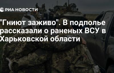 "Гниют заживо". В подполье рассказали о раненых ВСУ в Харьковской области