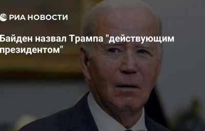 Байден назвал Трампа "действующим президентом"