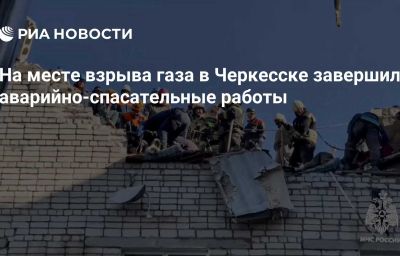 На месте взрыва газа в Черкесске завершили аварийно-спасательные работы