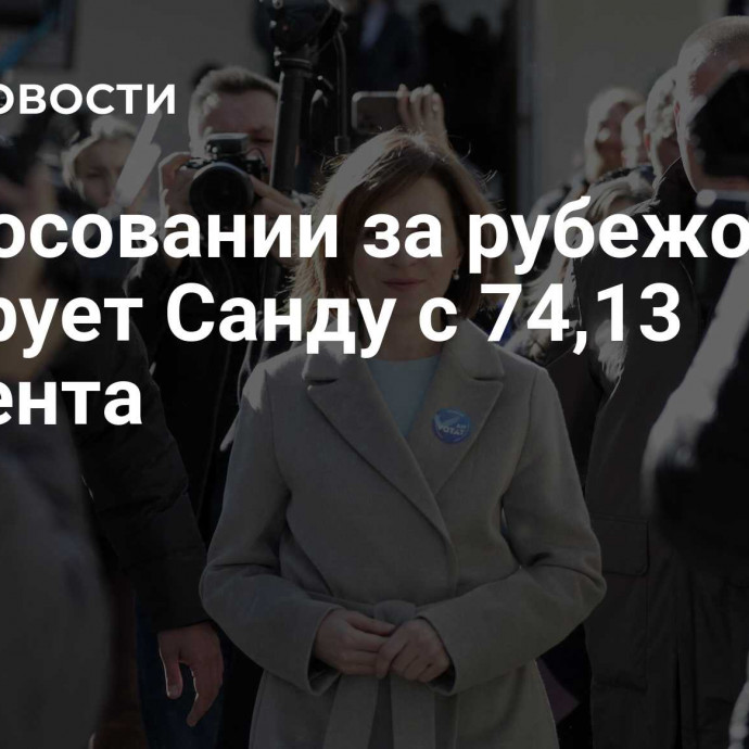 В голосовании за рубежом лидирует Санду с 74,13 процента