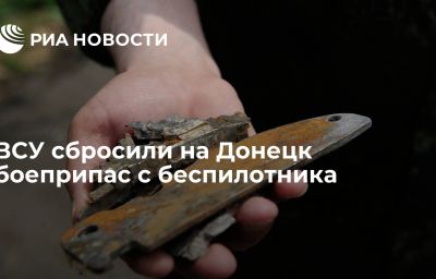 ВСУ сбросили на Донецк боеприпас с беспилотника