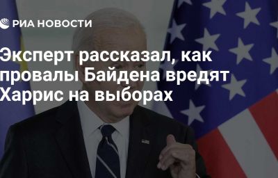 Эксперт рассказал, как провалы Байдена вредят Харрис на выборах