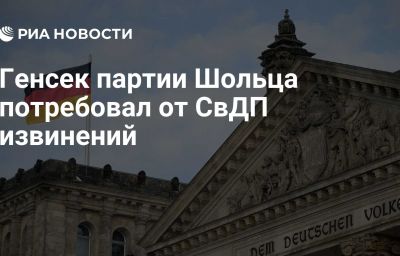 Генсек партии Шольца потребовал от СвДП извинений