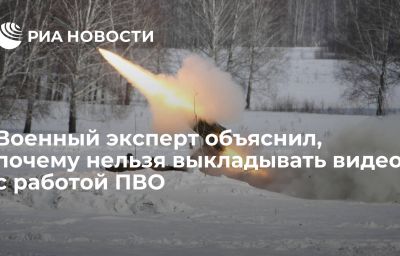 Военный эксперт объяснил, почему нельзя выкладывать видео с работой ПВО