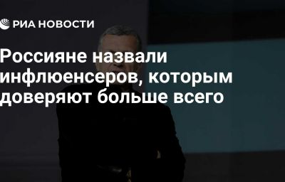 Россияне назвали инфлюенсеров, которым доверяют больше всего