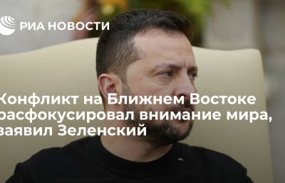 Конфликт на Ближнем Востоке расфокусировал внимание мира, заявил Зеленский