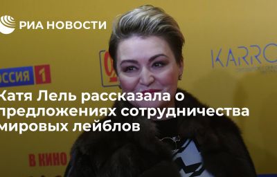 Катя Лель рассказала о предложениях сотрудничества мировых лейблов