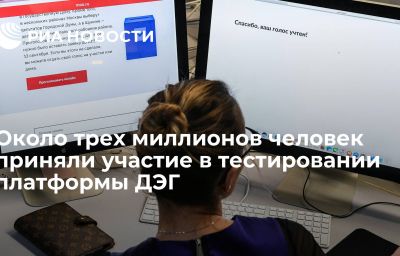 Около трех миллионов человек приняли участие в тестировании платформы ДЭГ