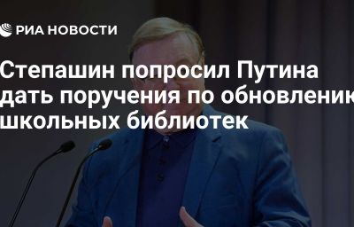 Степашин попросил Путина дать поручения по обновлению школьных библиотек