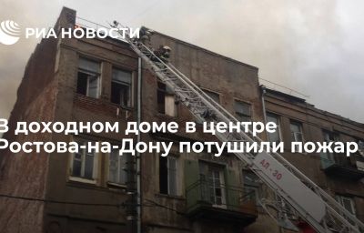 В доходном доме в центре Ростова-на-Дону потушили пожар