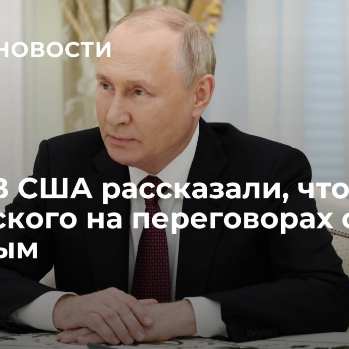 Сила. В США рассказали, что ждет Зеленского на переговорах с Путиным