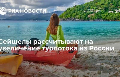 Сейшелы рассчитывают на увеличение турпотока из России